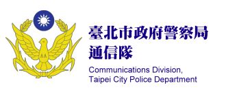 鐵門往外開|臺北市政府警察局通信隊